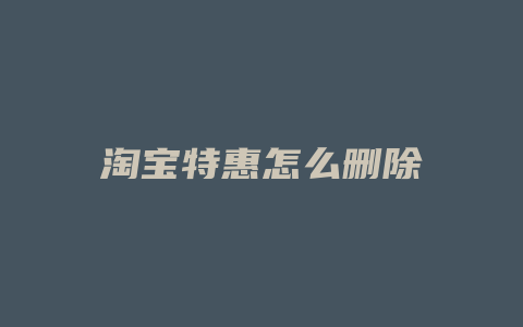 淘宝特惠怎么删除