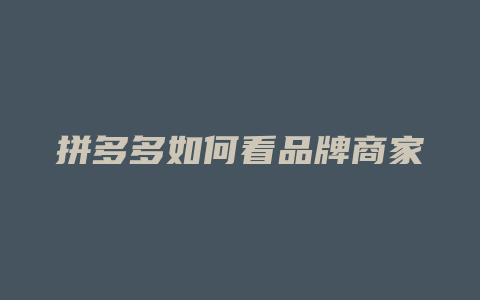 拼多多如何看品牌商家
