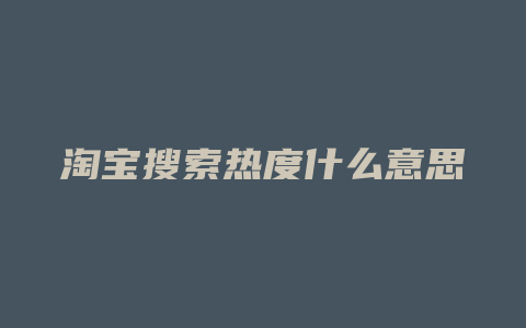 淘宝搜索热度什么意思