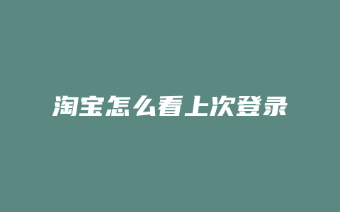淘宝怎么看上次登录