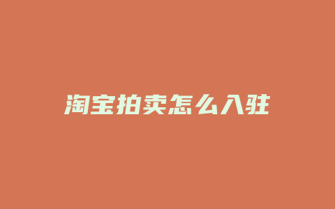 淘宝拍卖怎么入驻