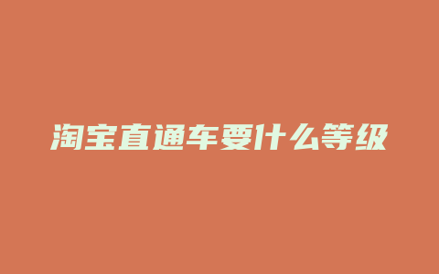 淘宝直通车要什么等级