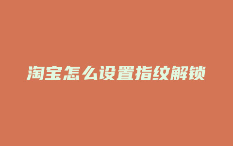淘宝怎么设置指纹解锁