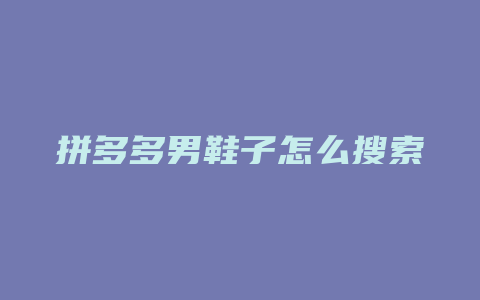 拼多多男鞋子怎么搜索
