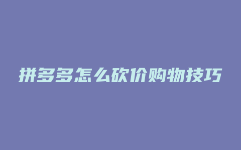 拼多多怎么砍价购物技巧