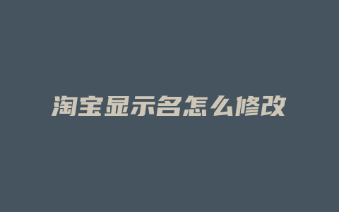 淘宝显示名怎么修改