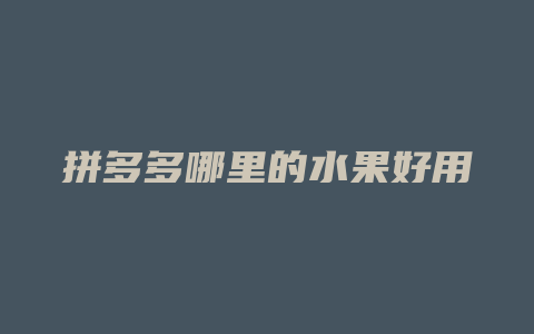 拼多多哪里的水果好用
