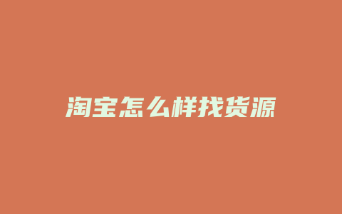 淘宝怎么样找货源