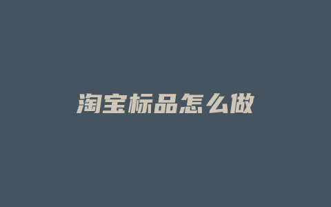 淘宝标品怎么做
