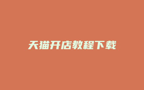 天猫开店教程下载