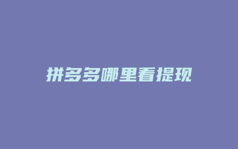 拼多多哪里看提现