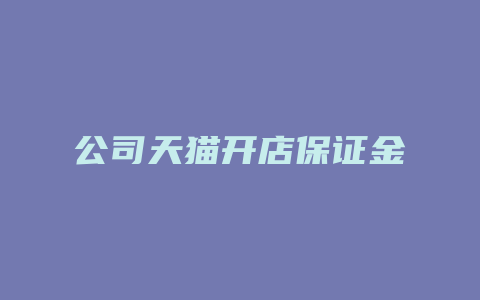 公司天猫开店保证金