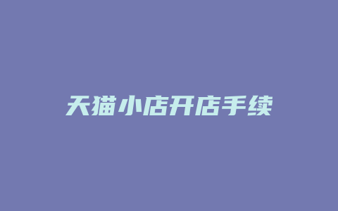 天猫小店开店手续