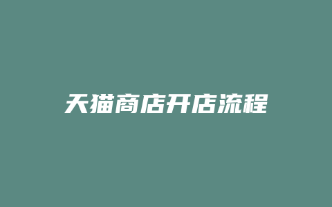 天猫商店开店流程