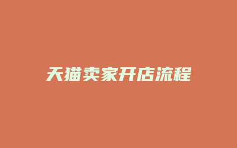天猫卖家开店流程