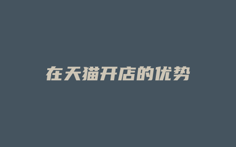 在天猫开店的优势