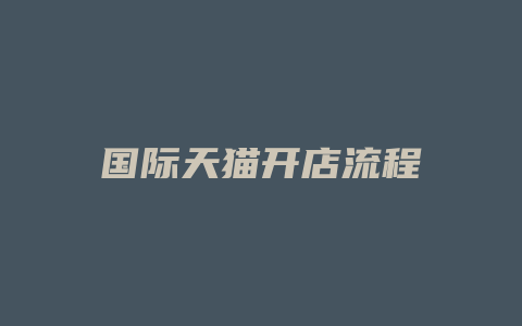 国际天猫开店流程