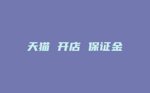 天猫 开店 保证金