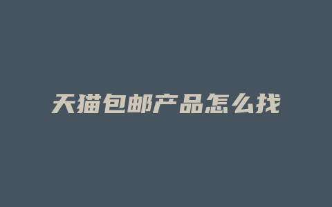 天猫包邮产品怎么找