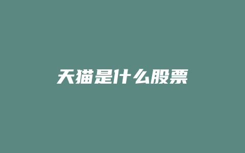 天猫是什么股票