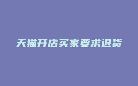 天猫开店买家要求退货