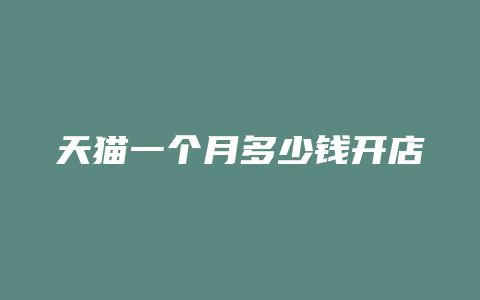 天猫一个月多少钱开店