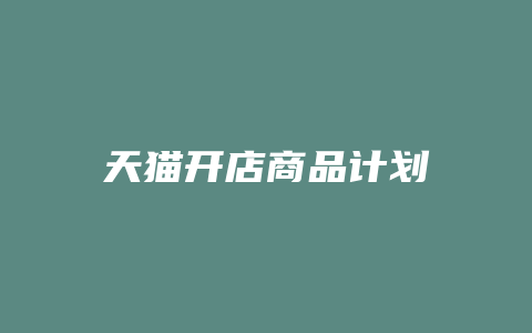 天猫开店商品计划