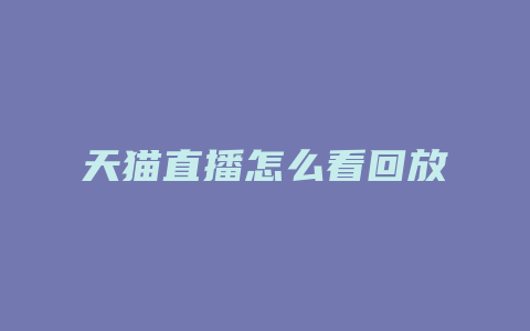 天猫直播怎么看回放