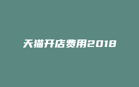天猫开店费用2018