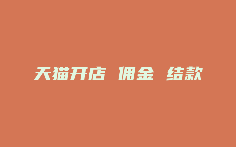 天猫开店 佣金 结款