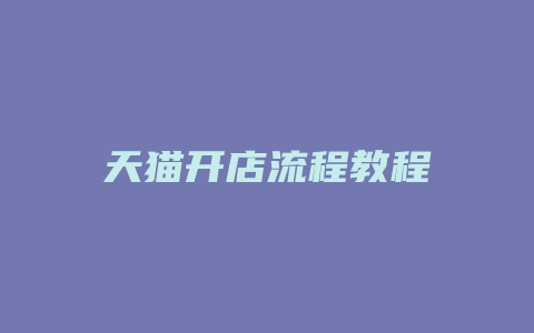 天猫开店流程教程