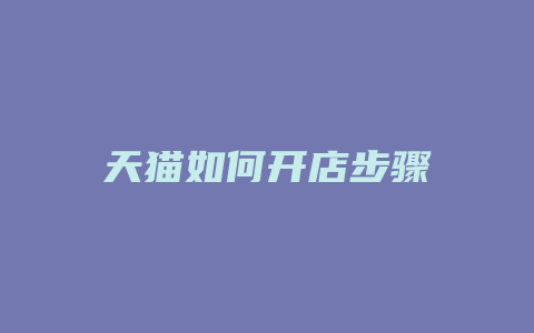 天猫如何开店步骤
