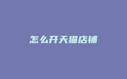 怎么开天猫店铺