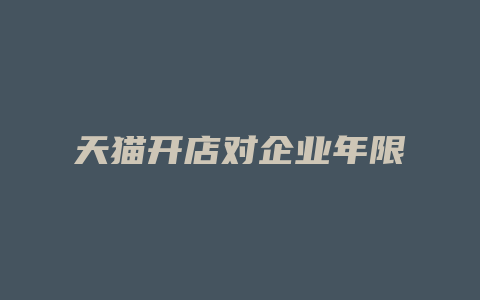 天猫开店对企业年限