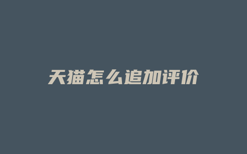 天猫怎么追加评价