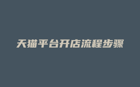 天猫平台开店流程步骤