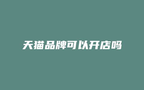 天猫品牌可以开店吗