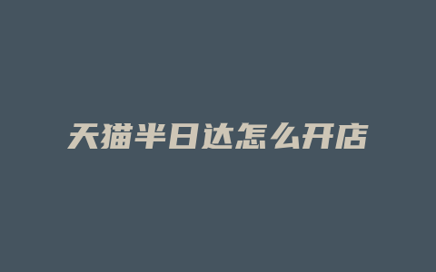 天猫半日达怎么开店