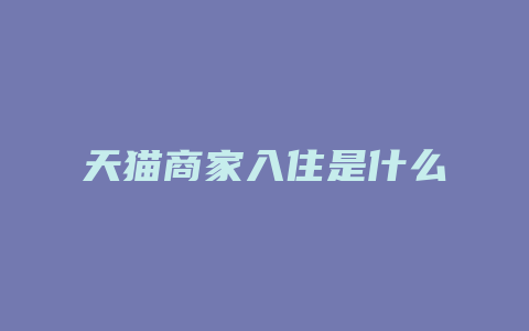 天猫商家入住是什么