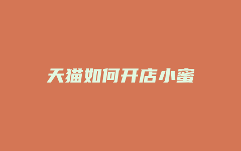 天猫如何开店小蜜