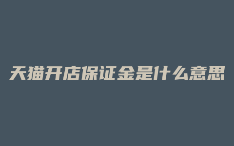天猫开店保证金是什么意思