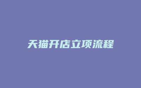 天猫开店立项流程