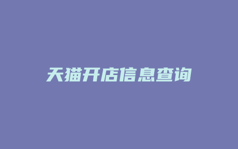 天猫开店信息查询