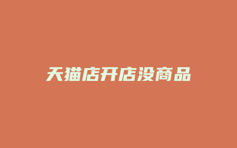天猫店开店没商品
