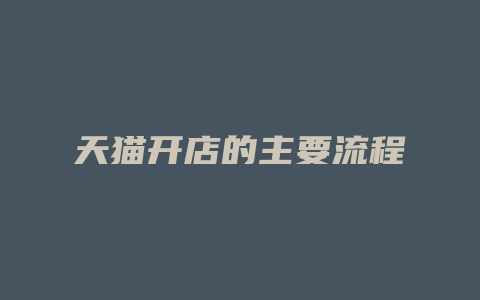 天猫开店的主要流程