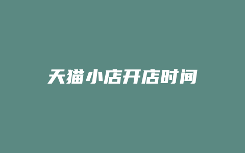 天猫小店开店时间