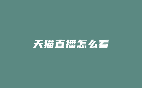 天猫直播怎么看