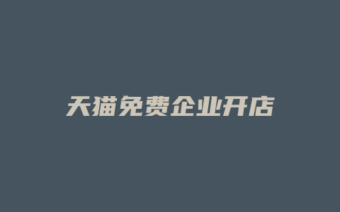 天猫免费企业开店
