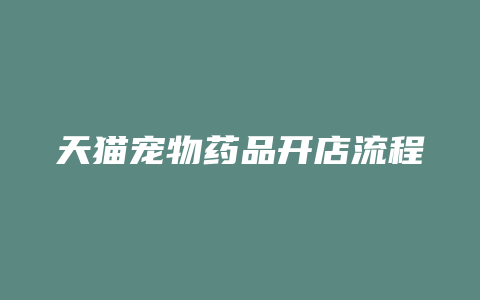 天猫宠物药品开店流程