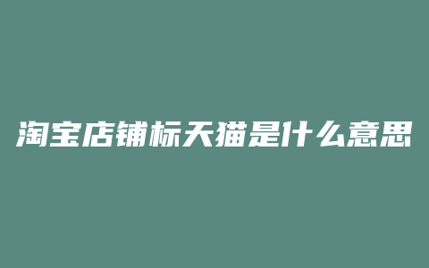 淘宝店铺标天猫是什么意思